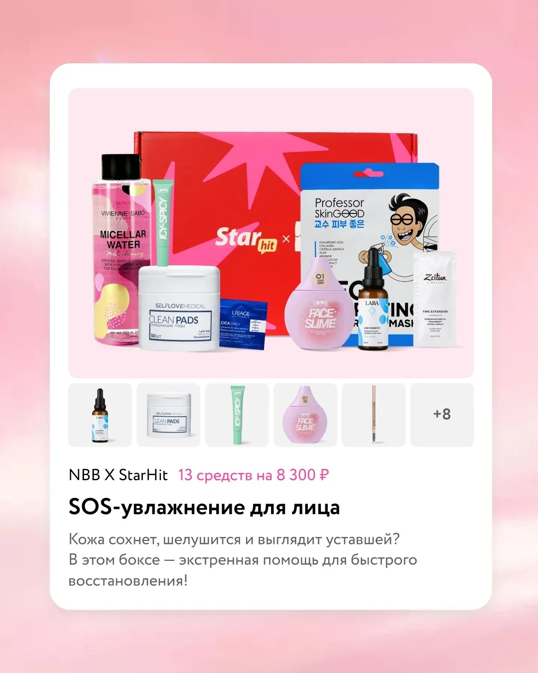 Две новинки на сайте 😏  Собрали лимитки для летнего ухода и макияжа:  🔅 «SOS-увлажнение для лица» Эк