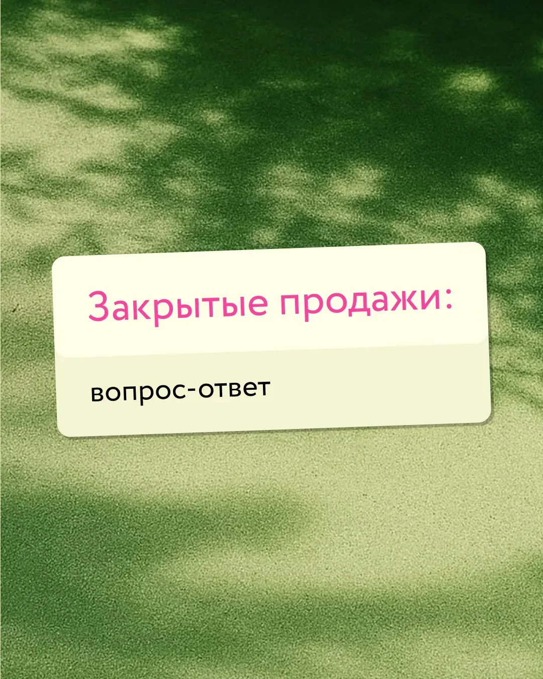 Готовимся к закрытым продажам 🤍  Но перед этим хотим напомнить, что это такое.  ✨ В карточках собрал
