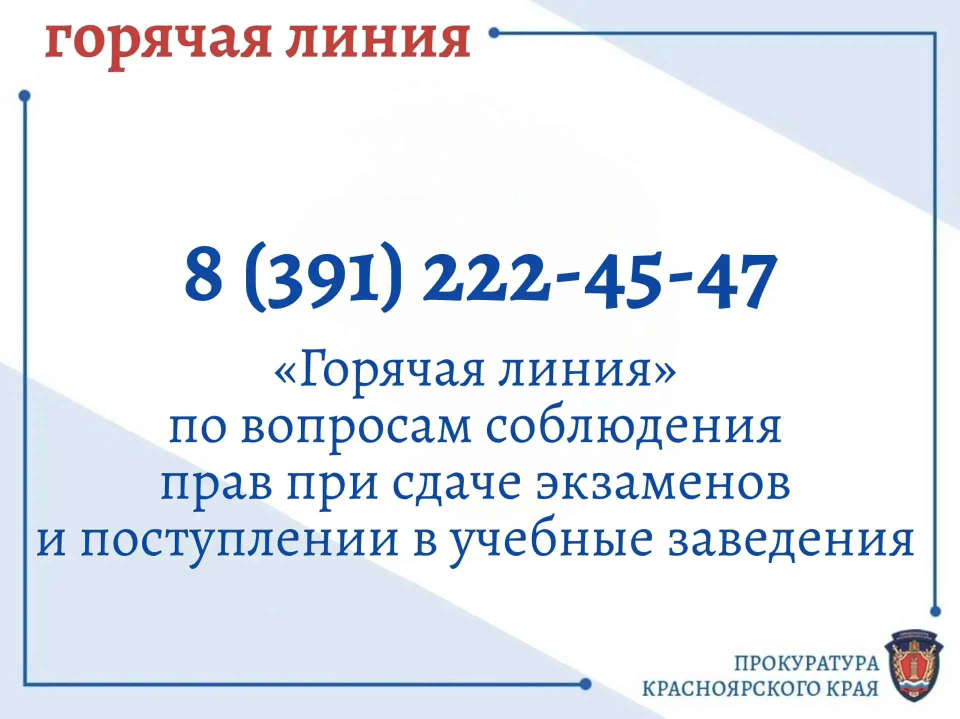 ‼️ Прокуратура Красноярского края запустила «горячую линию» для помощи в вопросах сдачи экзаменов и 