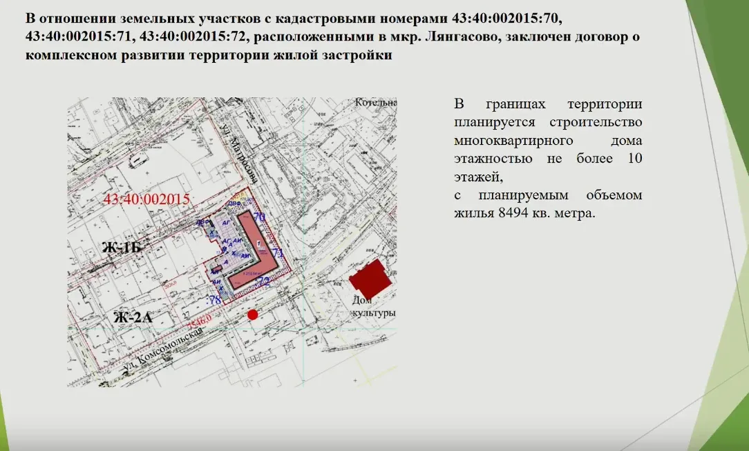 В Лянгасово на месте снесенного аварийного дома построят многоэтажку.  Территорию вокруг него благоу