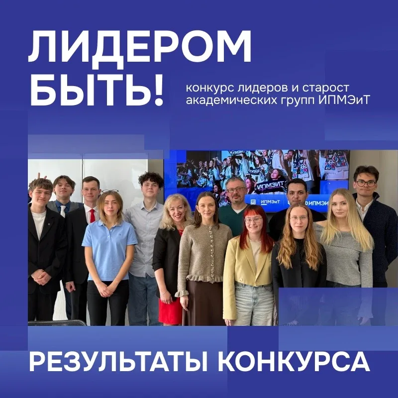 🏆 Подведены итоги конкурса «Лидером быть»!  В ИПМЭиТ завершился конкурс «Лидером быть», в котором ст