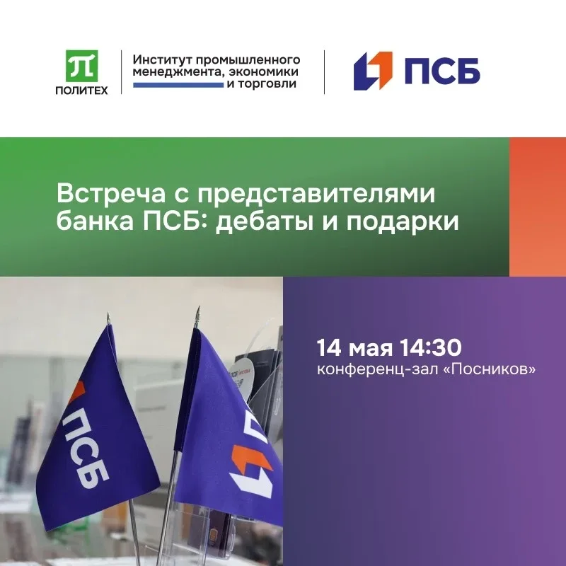 🤝  Прокачай аргументацию на максимум — приходи на интерактивные дебаты от ИПМЭиТ и банка ПСБ!  ИПМЭи