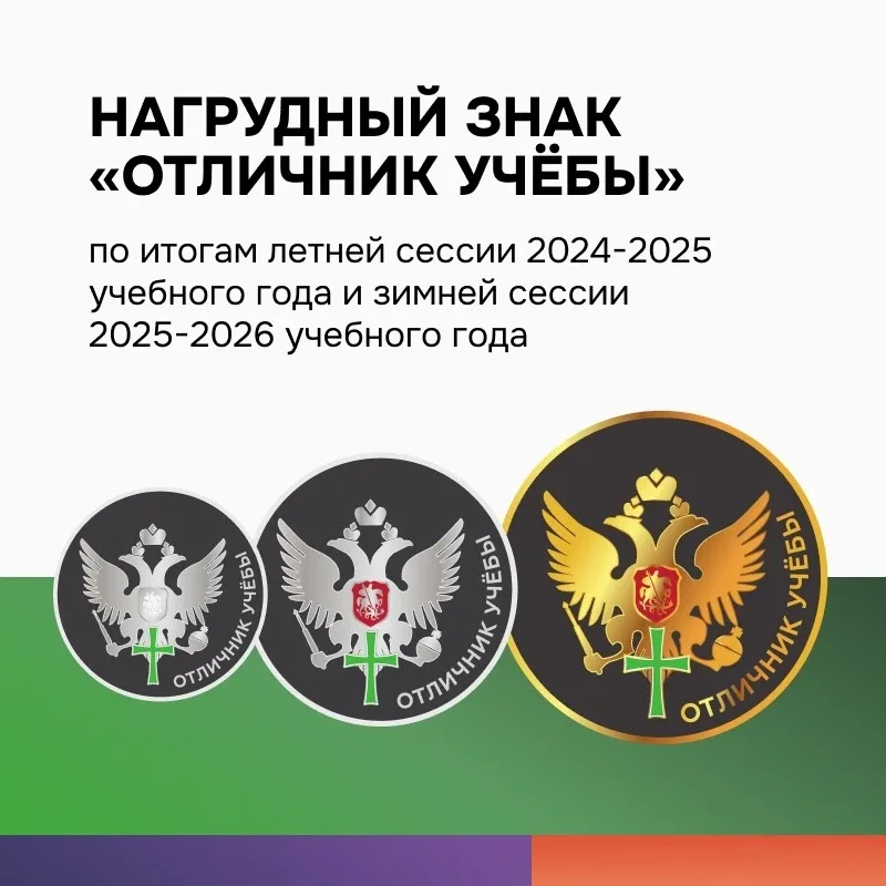 🏅 Уважаемые студенты!  Мы рады сообщить о готовности нагрудных знаков «Отличник учёбы» для студентов
