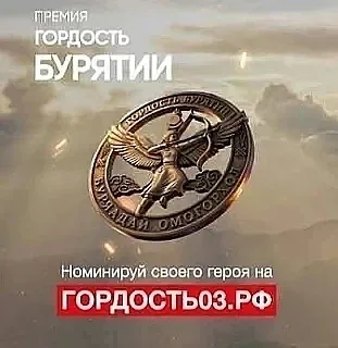 📣Поддержите наших земляков  Участников проект-премии ⬇️ "Гордость Бурятии"✊   🔸Рыболова Наталья Бори