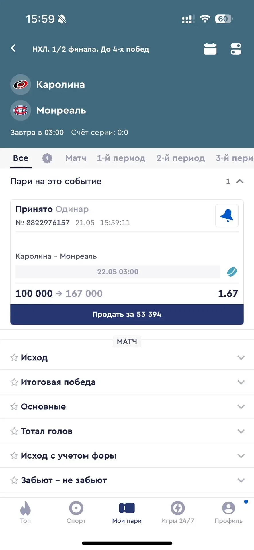 🏆БЕСПЛАТНЫЙ ОРДИНАР 1.67 КФ  🏒Плей-Офф НХЛ.  Каролина — Монреаль Старт в 22.05 в 03:00 мск.  «Кароли
