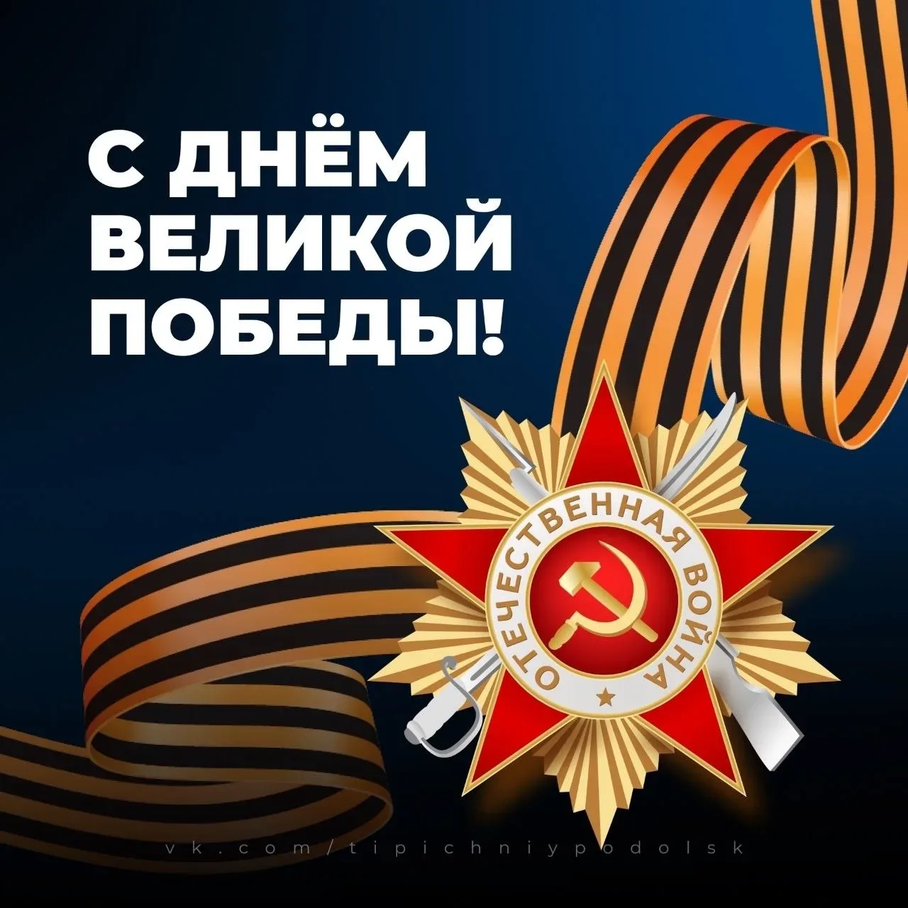 С Днём Победы!  Этот день — не просто дата в календаре. Он в наших сердцах, в памяти семей и в благо