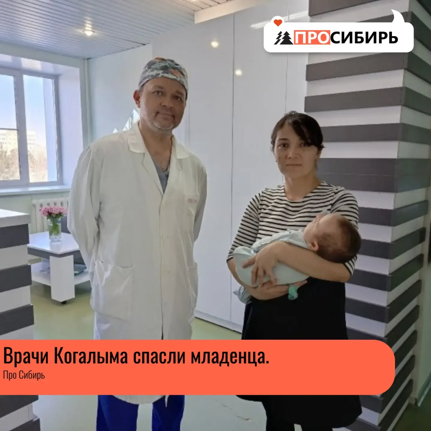 В БУ «Когалымская городская больница» поступил малыш в возрасте до двух месяцев с тяжёлым диагнозом: