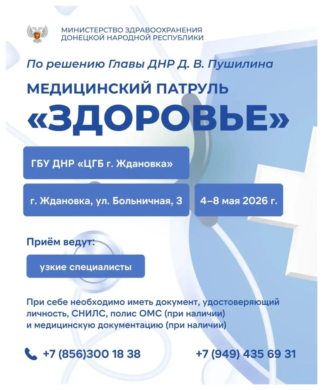 С 13 мая медицинский патруль «Здоровье» работает в Кировском и Ждановке  Подробно – в карточках Минз
