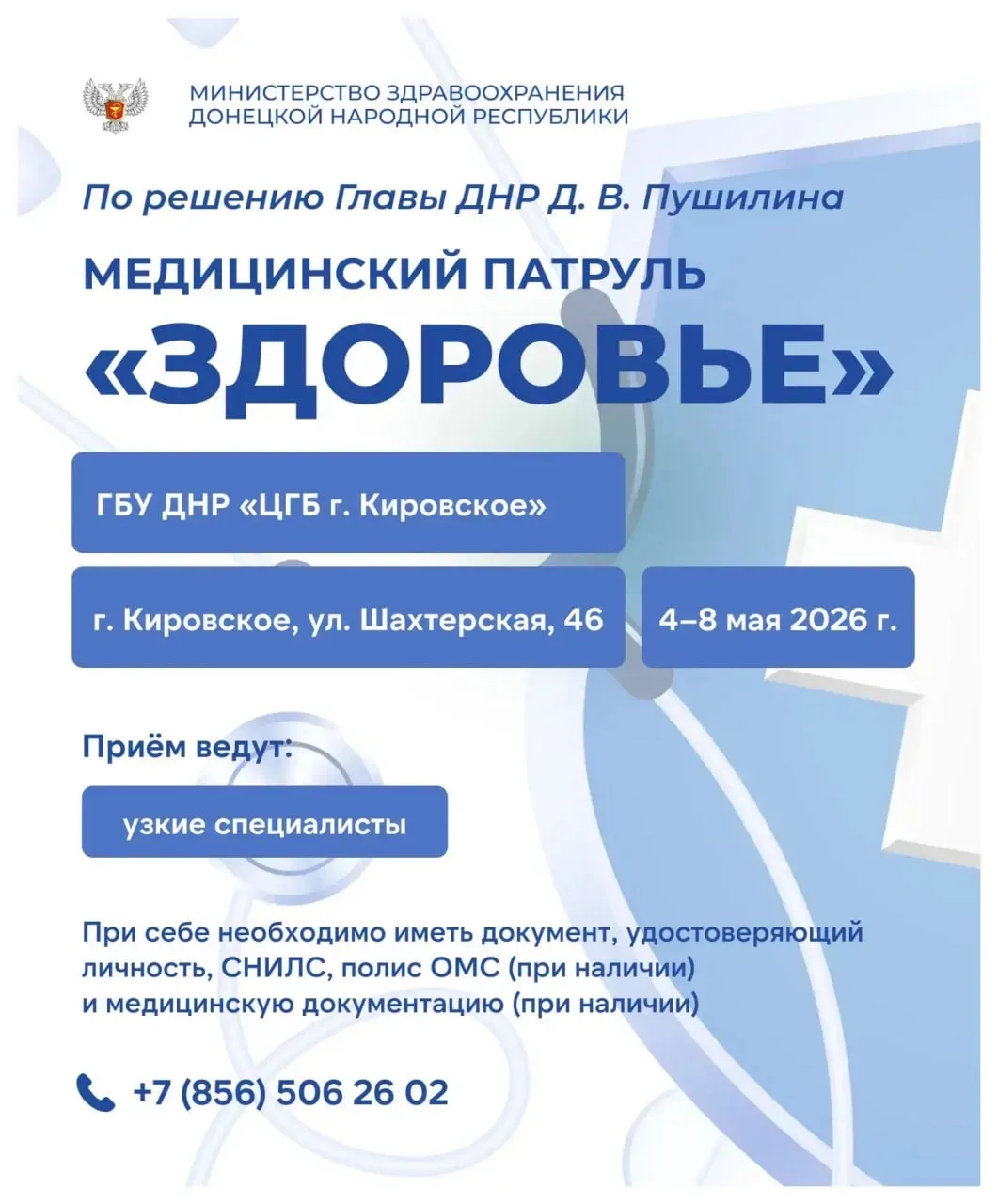 С 13 мая медицинский патруль «Здоровье» работает в Кировском и Ждановке  Подробно – в карточках Минз