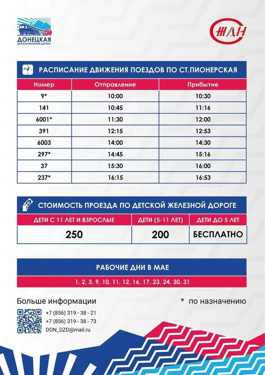 🚂 Донецкая детская железная дорога открывает сезон! Приглашаем детей и взрослых отправиться в увлека