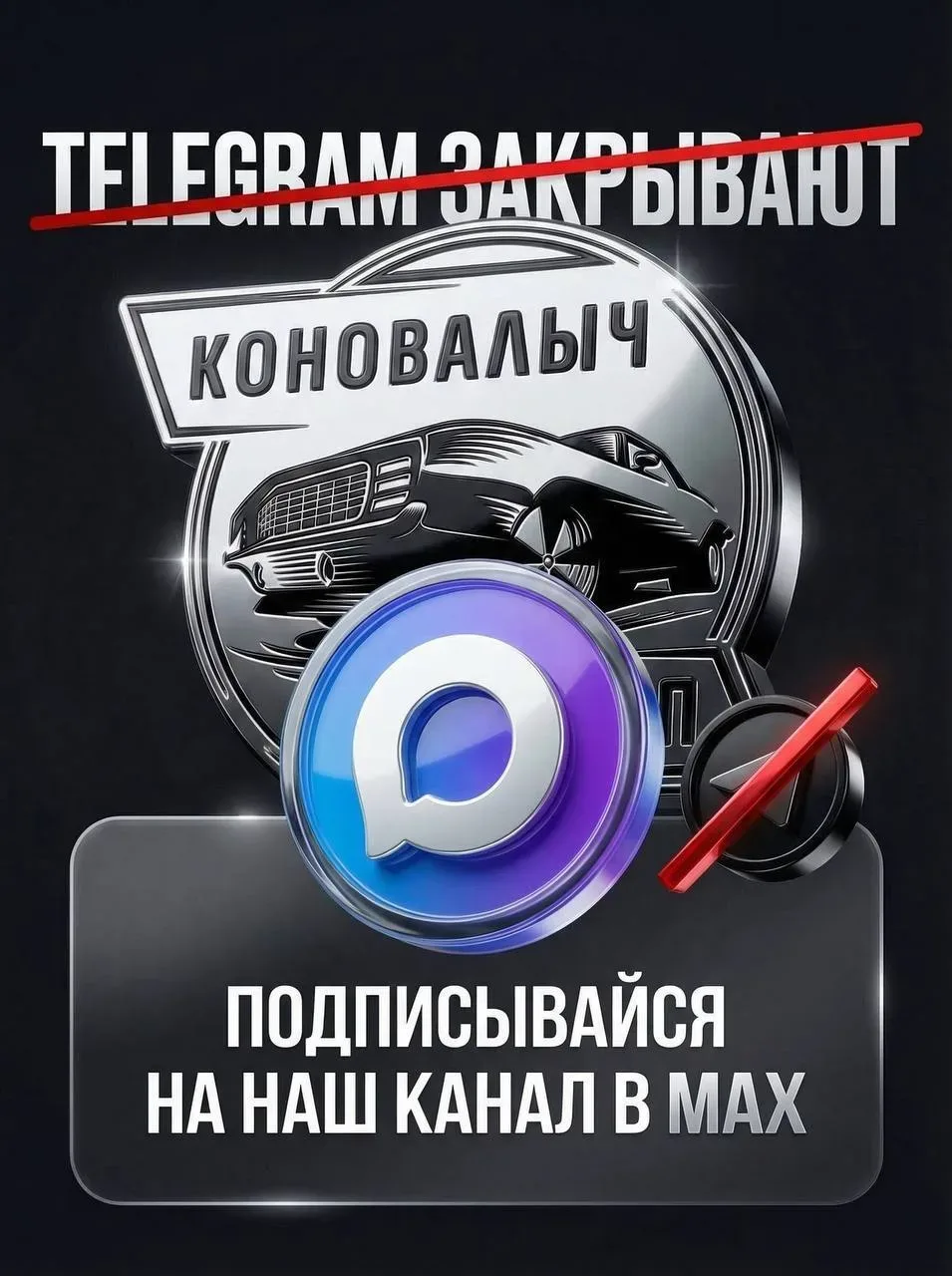 ⚠️ Telegram может не работать даже с VPN  ❗️Наш канал в MAX (https://max.ru/id6230116530_biz)🚗  🚘 Но