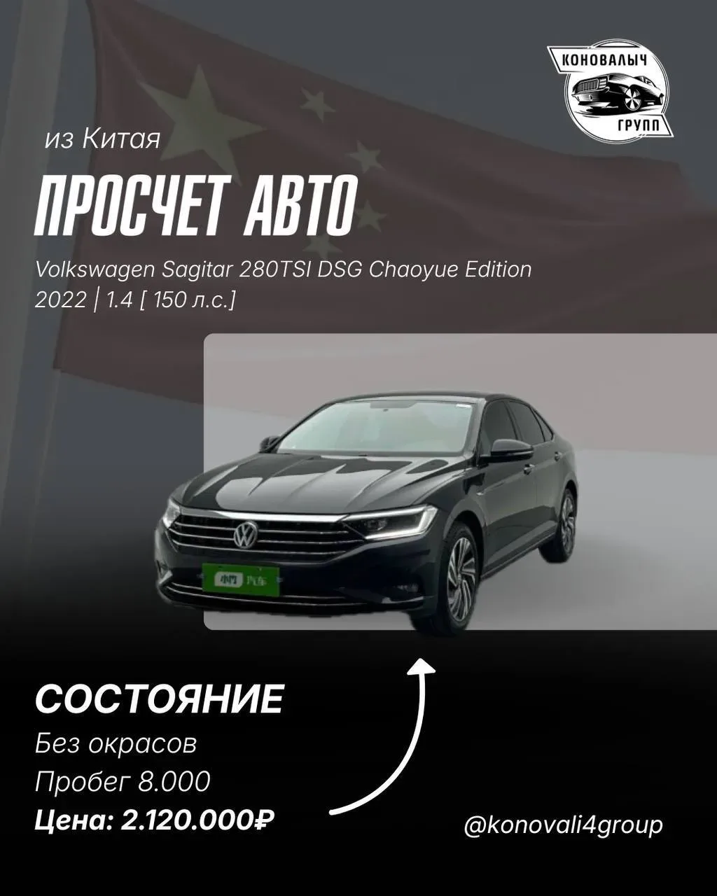 Volkswagen Sagitar из Китая🔥  ℹ️ О нас: Мы можем подобрать, продать и привезти любой автомобиль в кр