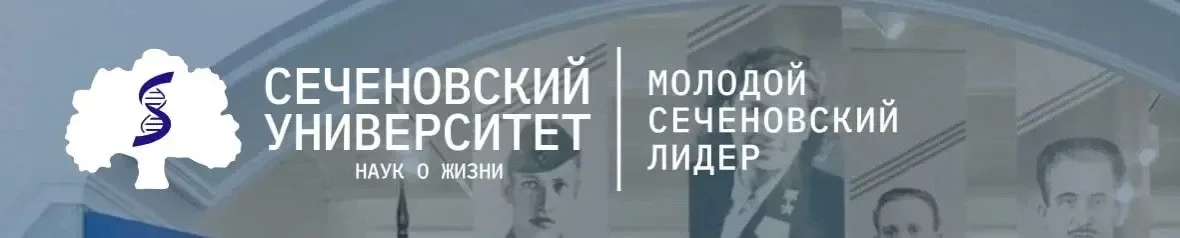Программа «Молодой Сеченовский лидер»  ▪️Организатор:       • Сеченовский Университет  ▪️Треки:     