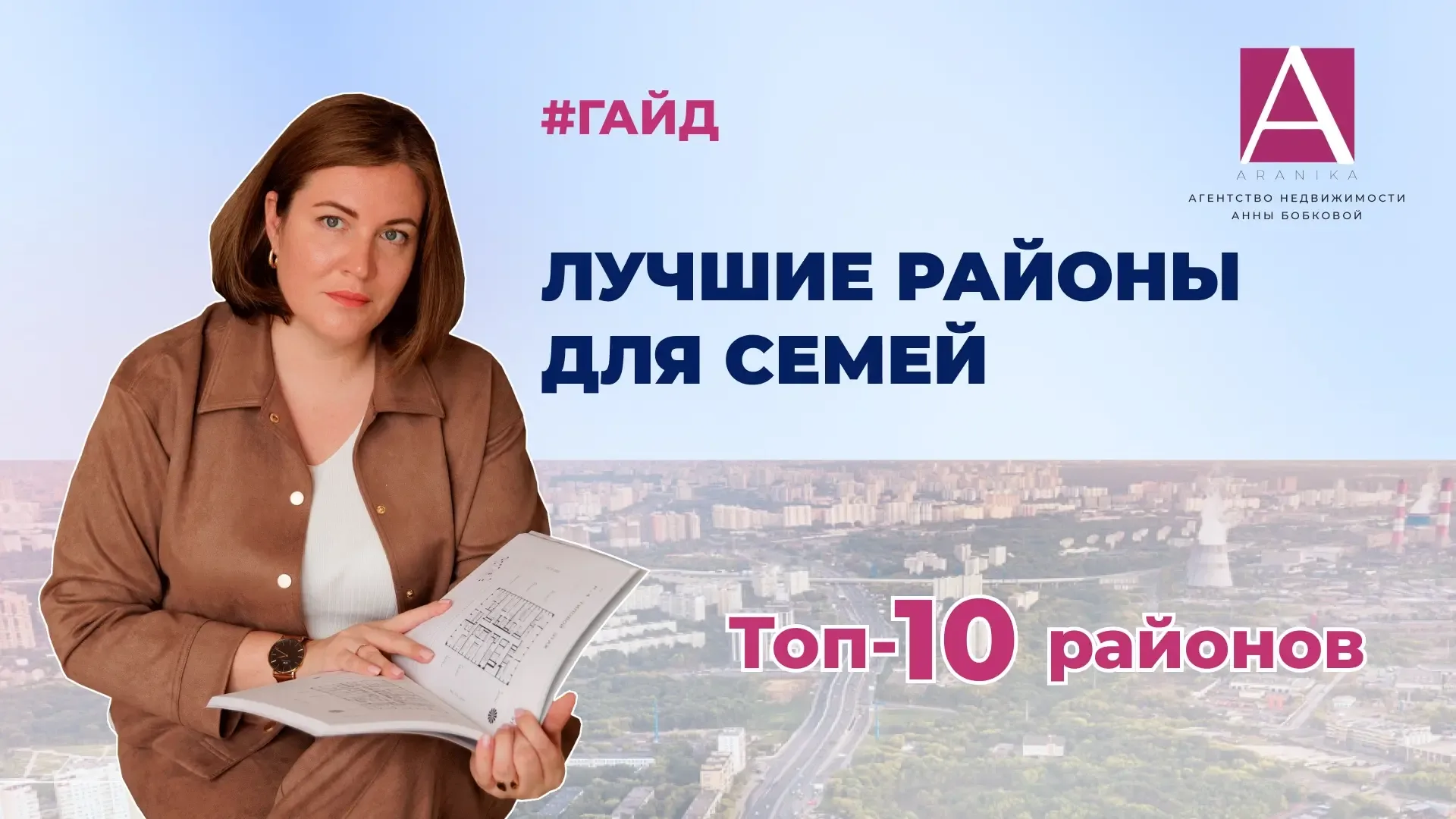 Что мы всё о плохом, да о плохом! Гайд «Лучшие районы для семей в МСК» done!  Вы просили — я сделала