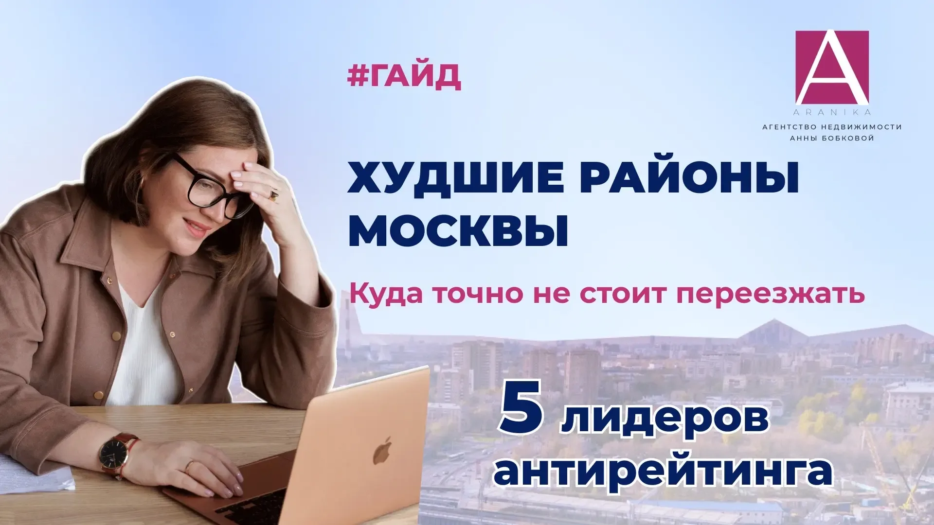 Гайд «В каких районах Москвы не стоит покупать квартиру в 2026 году» запросили более 500 человек 🤯  