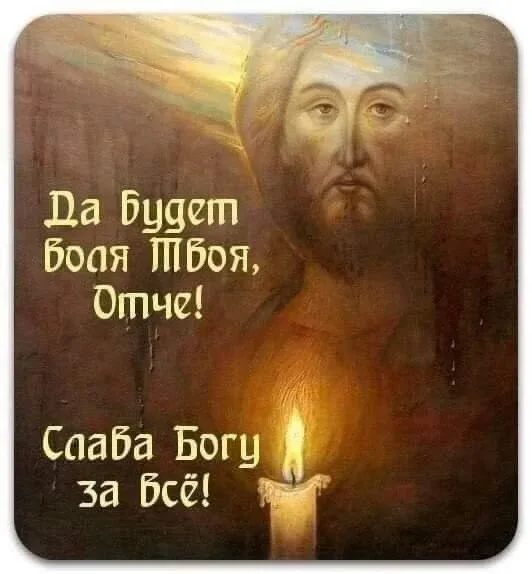 На пороге каждого дня говори: «Да будет воля Твоя, Отче!». И на пороге каждой грядущей ночи говори: 