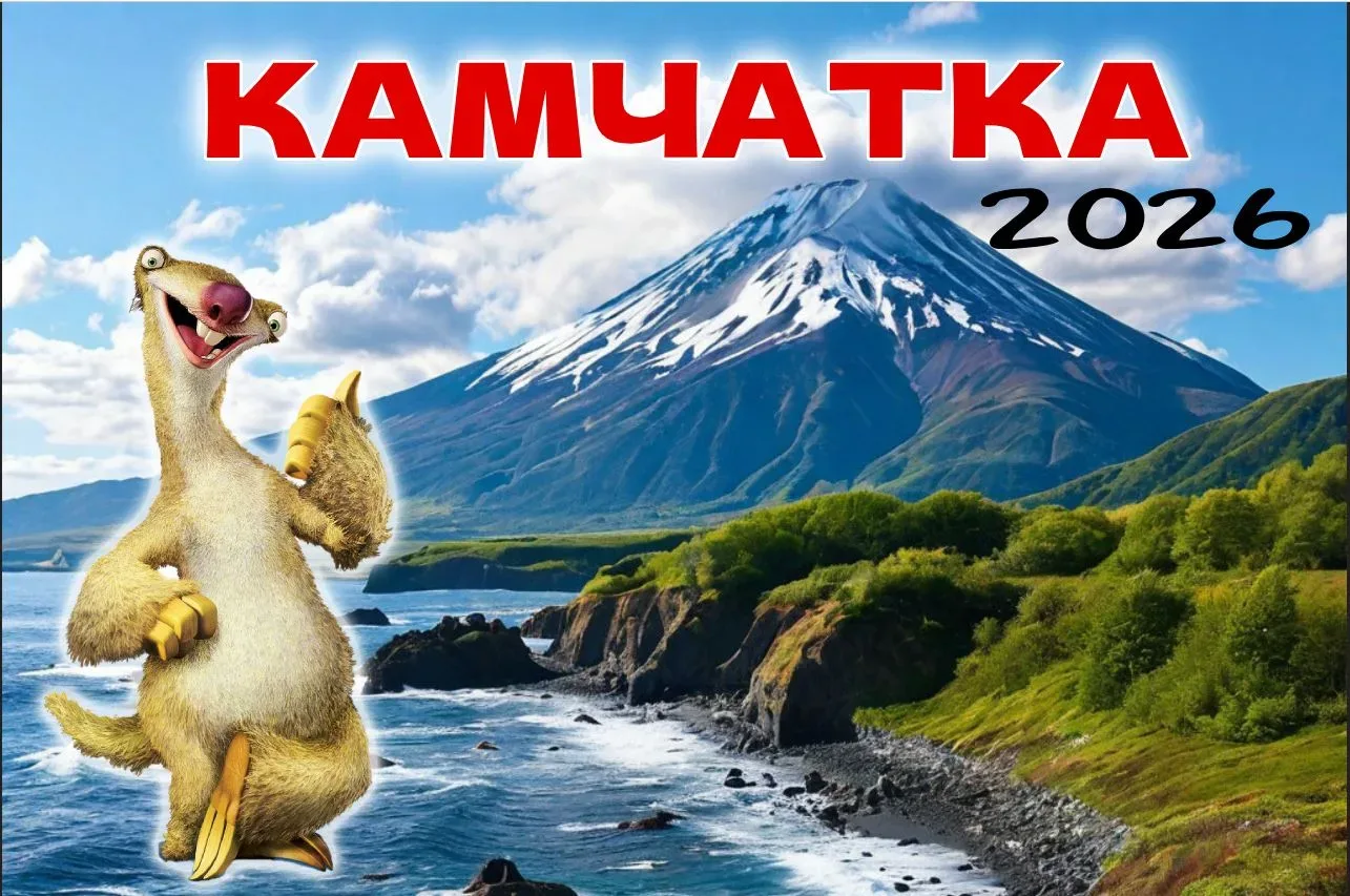 ✈️ Улетаю на Камчатку. До свидания!  Друзья, я снова улетаю на Камчатку по работе. Отправляюсь за 70