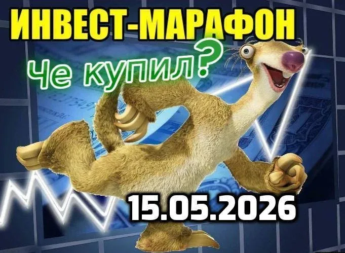 🚀Че купил? Инвест-марафон от 15.05.2026  Рынок акций РФ бьёт рекорды! Жаль только, что рекорды отриц