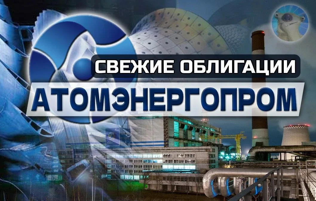 ☢️Новые облигации: Атомэнергопром 1Р12. Ядрёные купоны на 3 года!  Новое атомное размещение! Гигант 