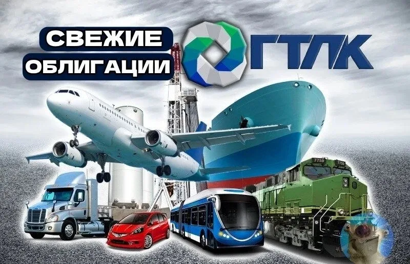 🚛Новые облигации: ГТЛК 2Р13. Брать или нет?  На рынок с классическим выпуском выкатывается очередной