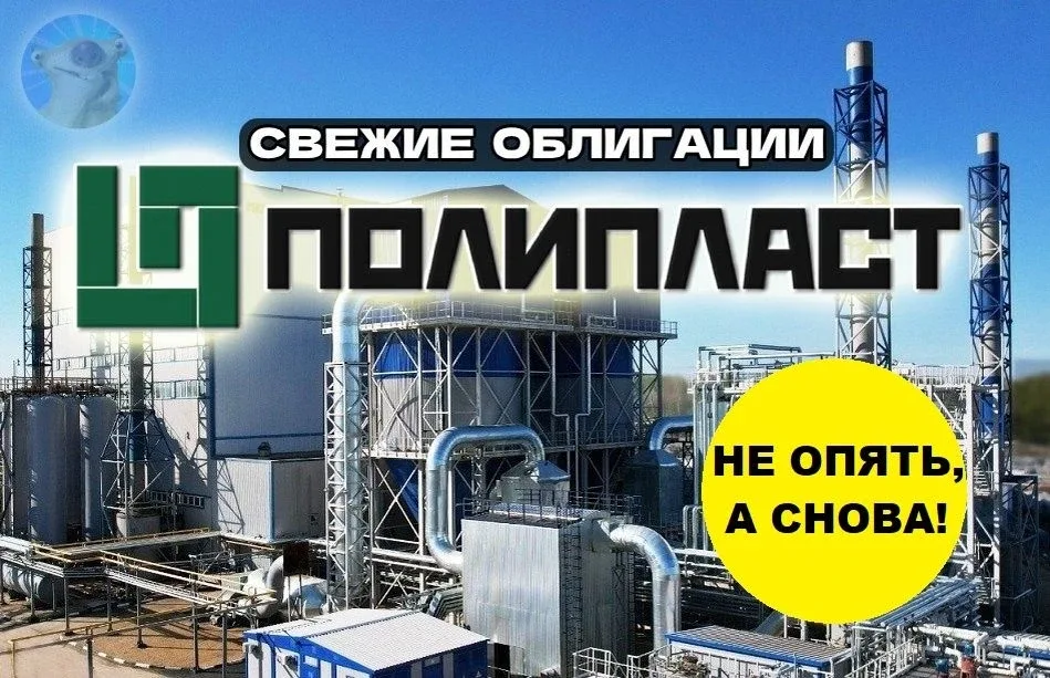 🧪Новые облигации: Полипласт БО-16. Купон до 17,75%  Вы уже начали переживать? А зря! Наш любимый Пол