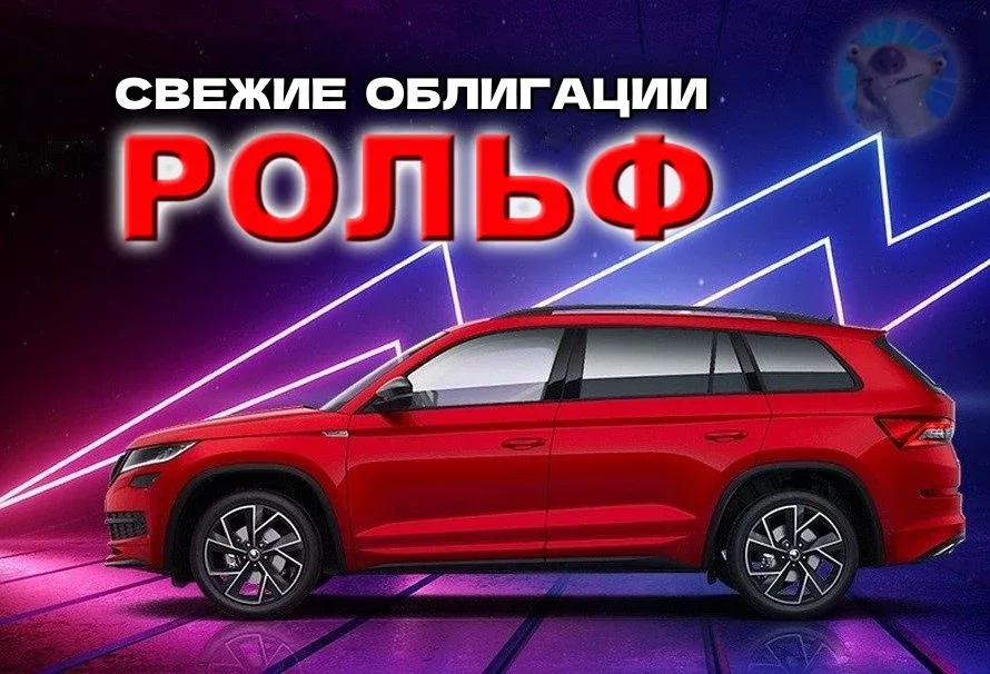 🏎️Новые облигации: РОЛЬФ 1Р9. Купон до 19,5%!  После годового перерыва, автодилер вновь выкатывается