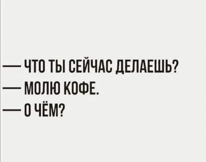 Доброго полудня! Сегодня #денежный_четверг и давайте помолим вместе кофе (с корицей) о благосостояни