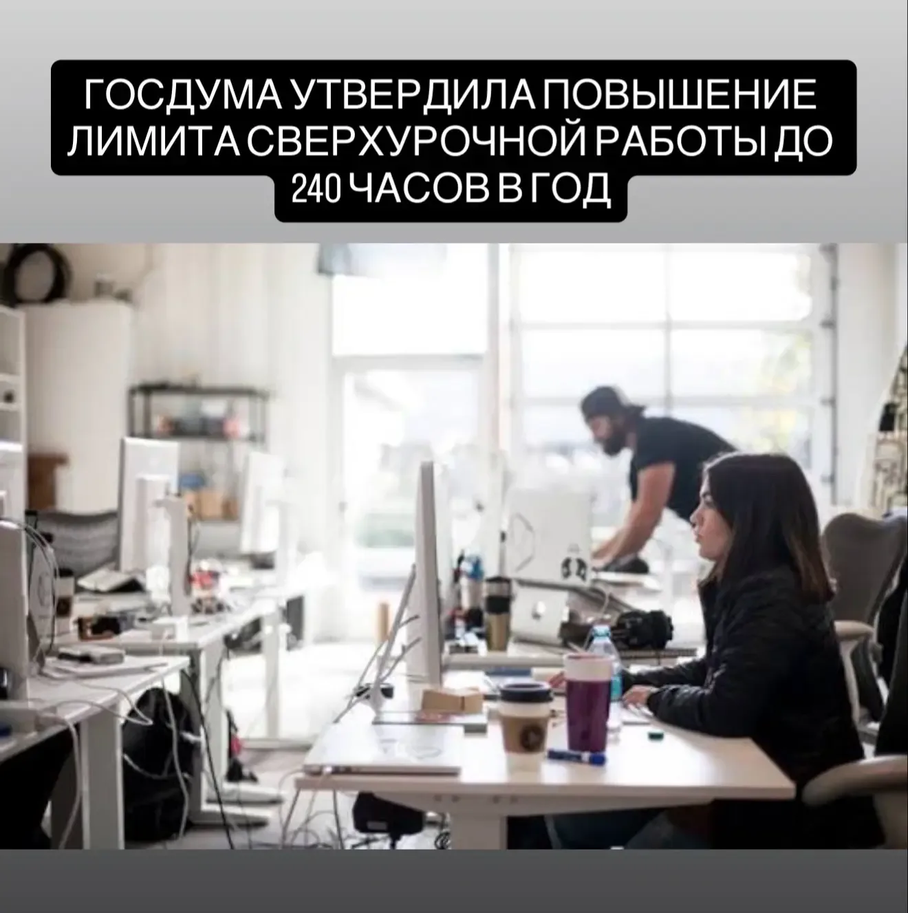 Госдума одобрила законопроект об увеличении максимальной продолжительности сверхурочной работы со 12