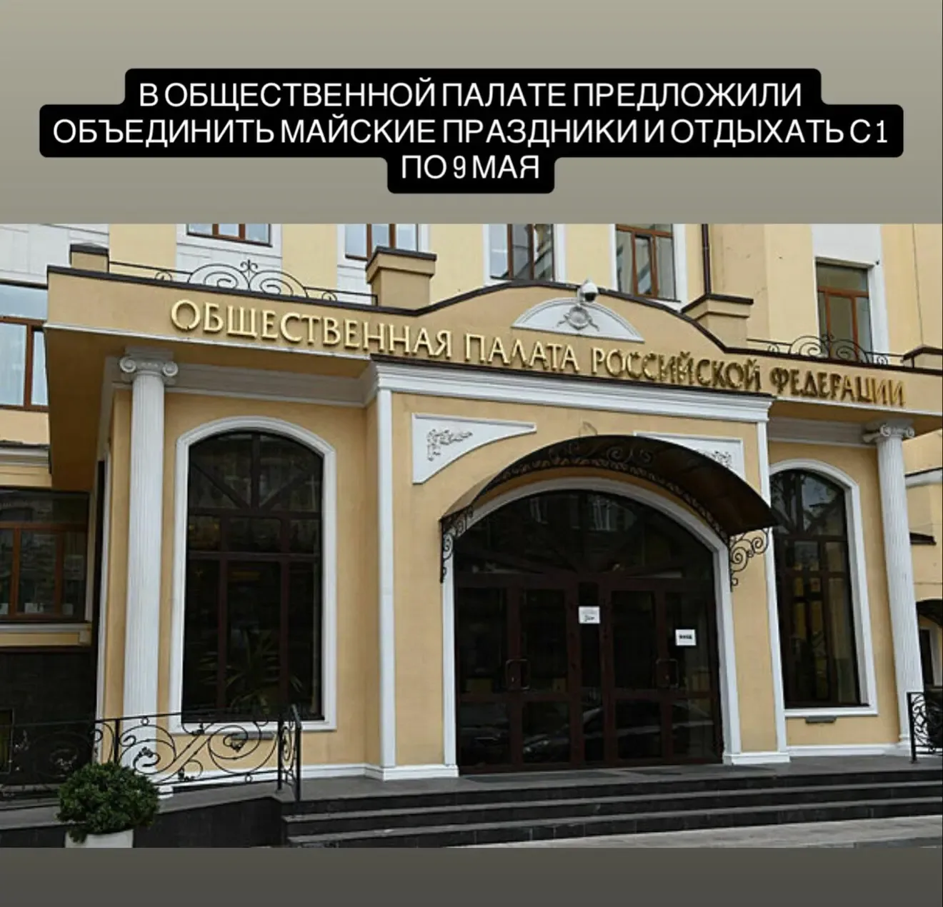 В Общественной палате России предложили объединить майские праздники, чтобы отдыхать с 1 по 9 мая.