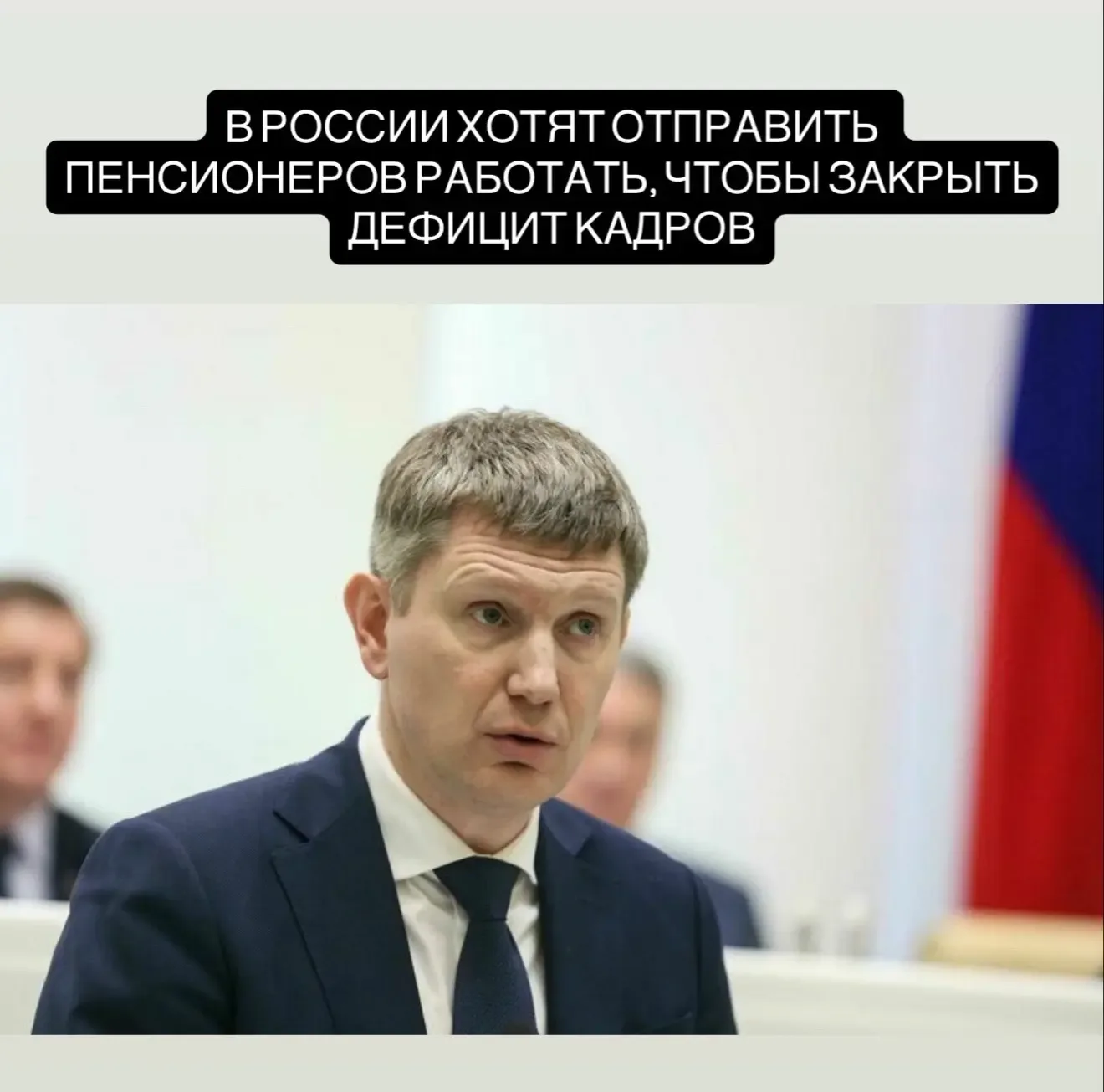 Отправить пенсионеров работать, чтобы закрыть дефицит кадров, предложил глава Минэкономразвития Макс