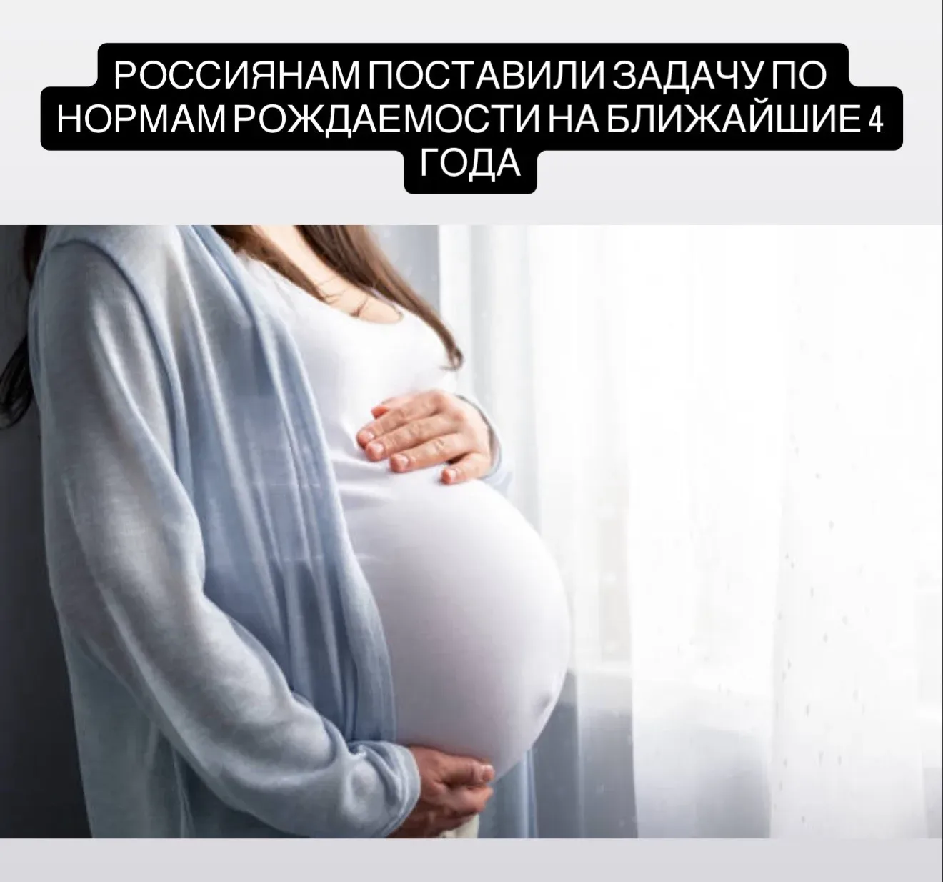 Россиянки должны рожать по 3–4 ребёнка, чтобы к 2030 году коэффициент рождаемости в России стал 1,6