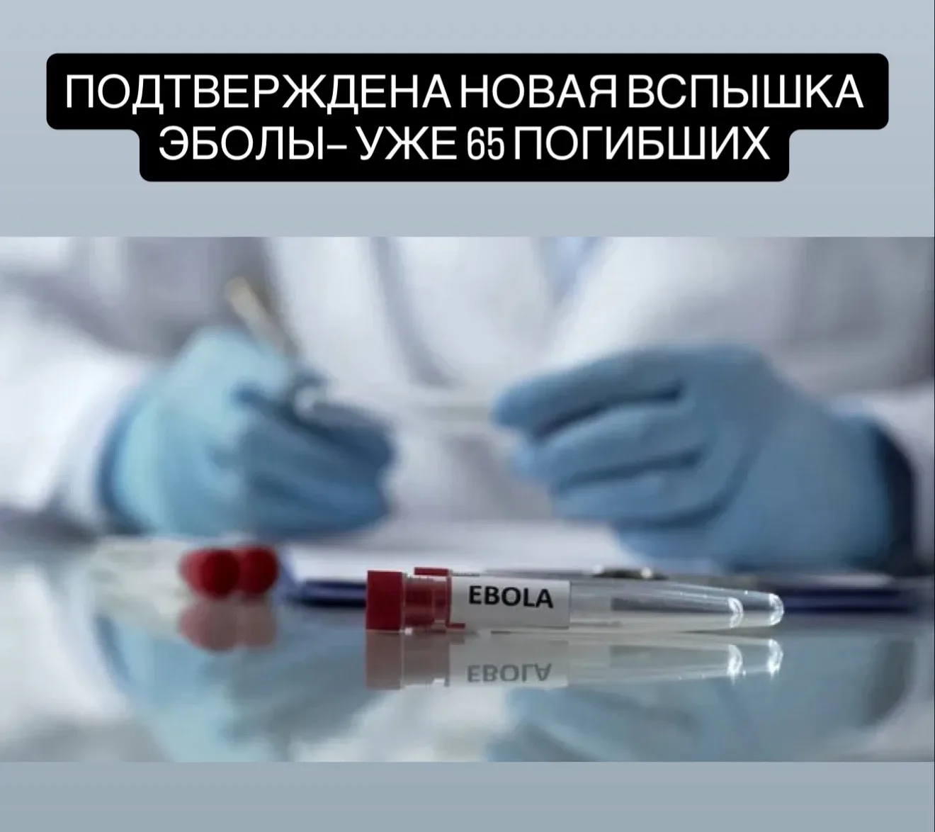 Подтверждена новая вспышка Эболы — уже 65 погибших и 246 заражённых на востоке Конго.  Очаги инфекц