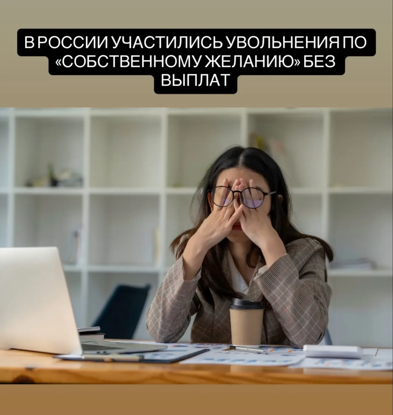 Массовые сокращения в России: каждая четвертая компания уже проводила оптимизацию, сотрудников неред