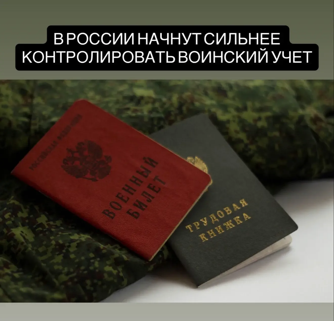 В России начнут более строго контролировать воинский учёт, о чём стало известно из нового приказа