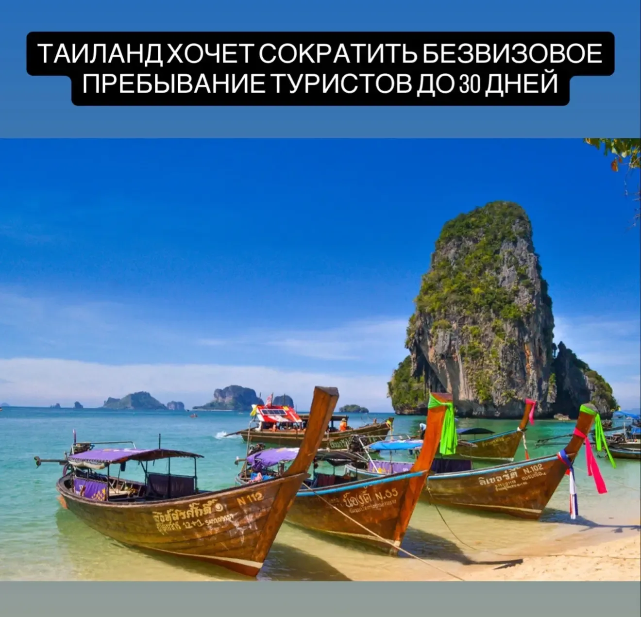 Власти Таиланда планируют ужесточить иммиграционные правила и сократить срок безвизового пребывания 