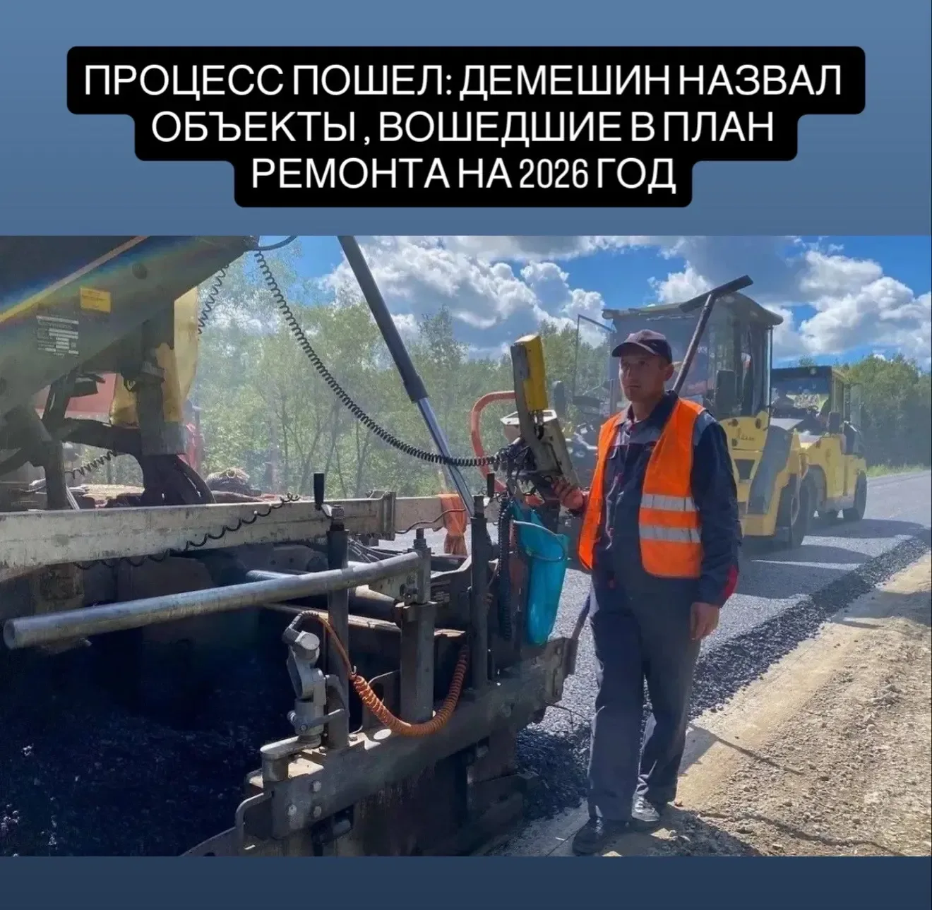 Процесс пошёл: Демешин назвал объекты, вошедшие в план ремонта на 2026 год    До конца года благодар