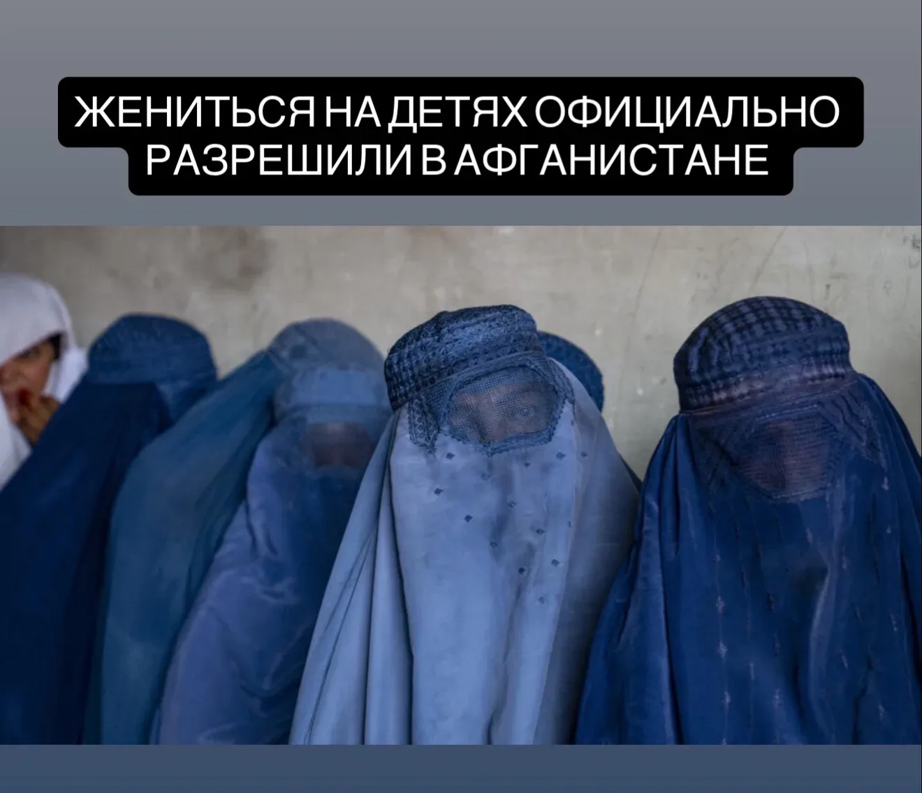 Жениться на детях официально разрешили в Афганистане — Талибан снизил возраст для вступления девочек