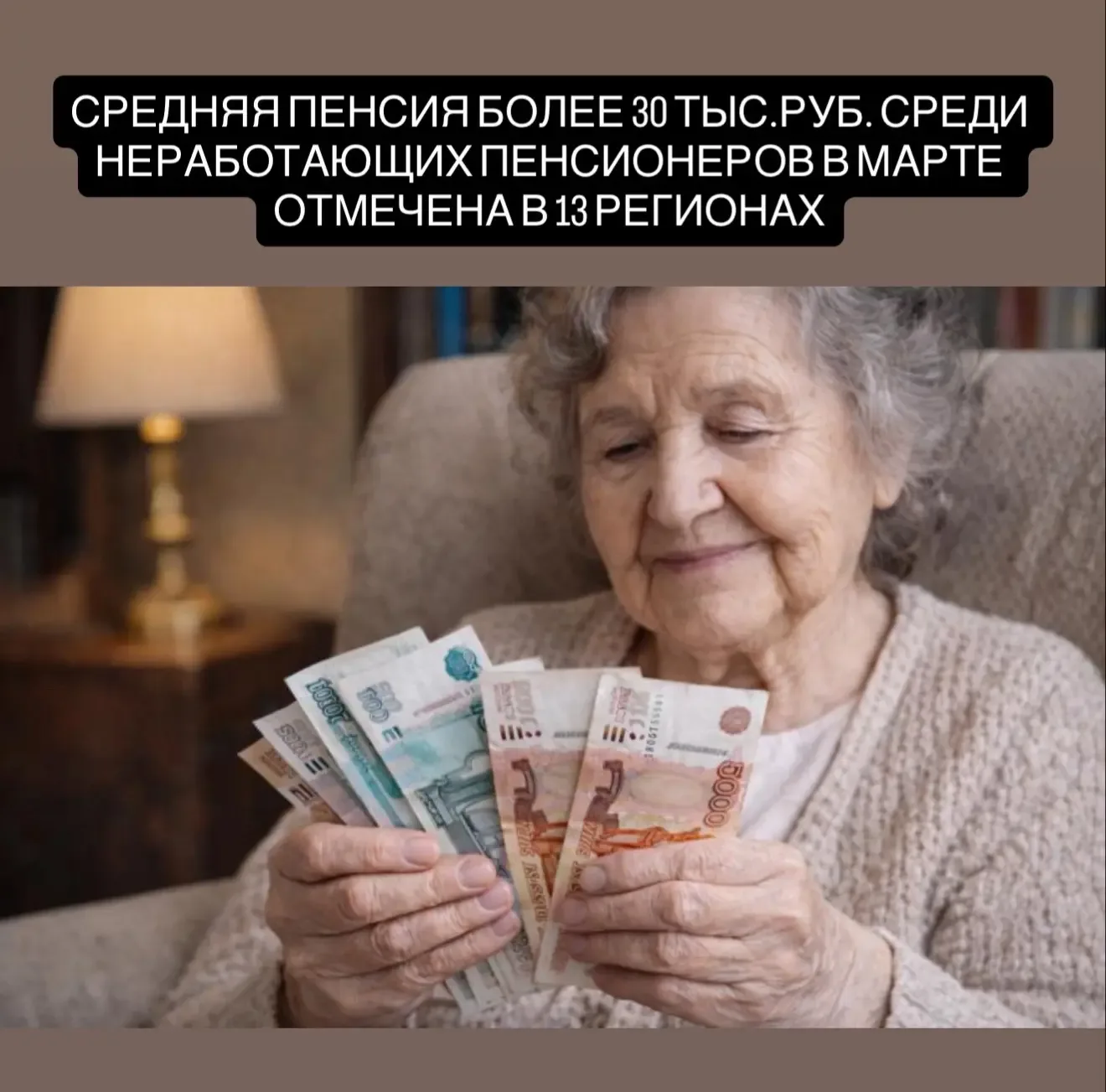 Средняя пенсия более 30 тыс. руб. среди неработающих пенсионеров в марте отмечена в 13 регионах РФ, 