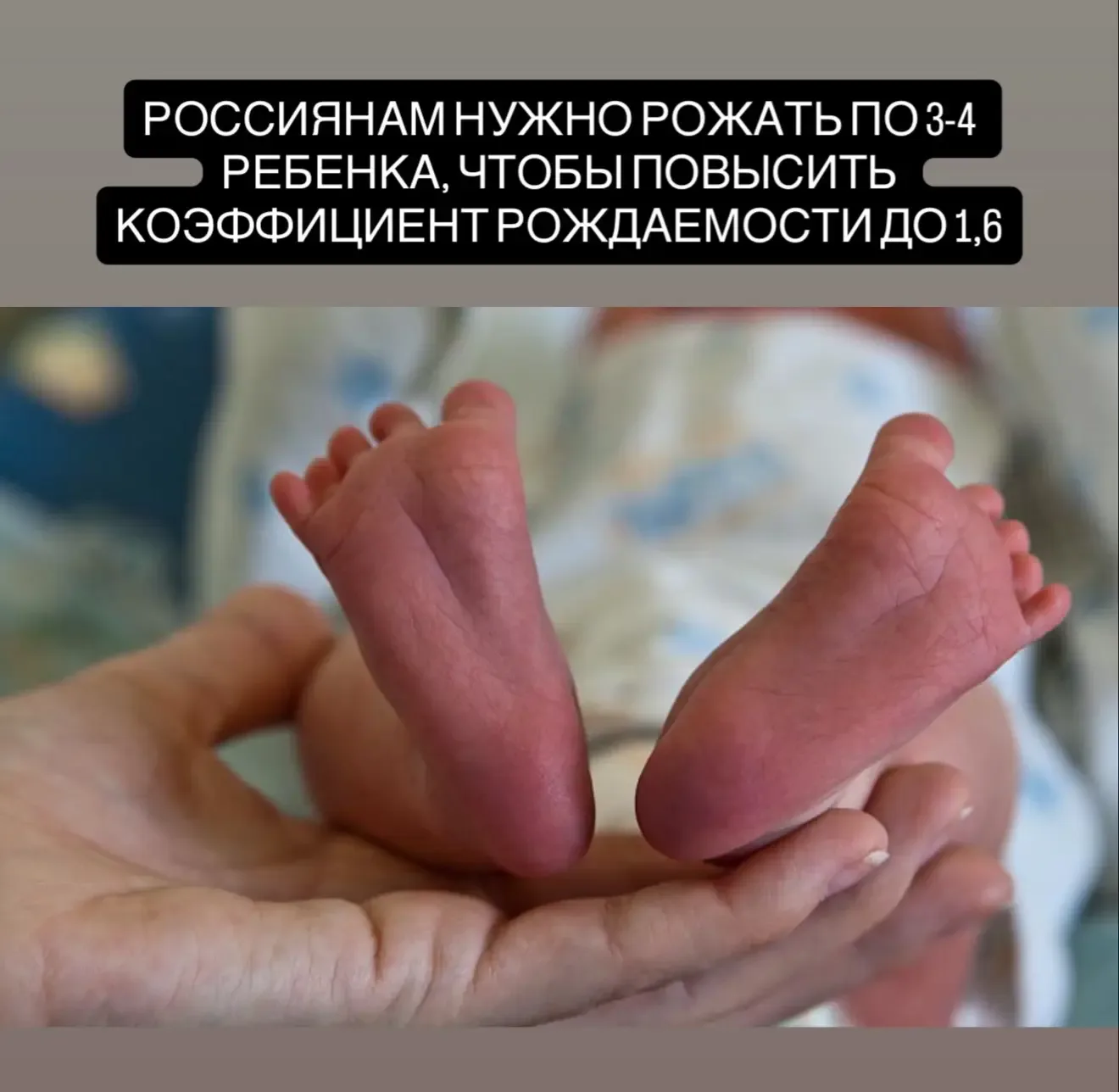 Россиянам нужно рожать по 3–4 ребёнка, чтобы повысить коэффициент рождаемости с 1,37 до 1,6.  По сл