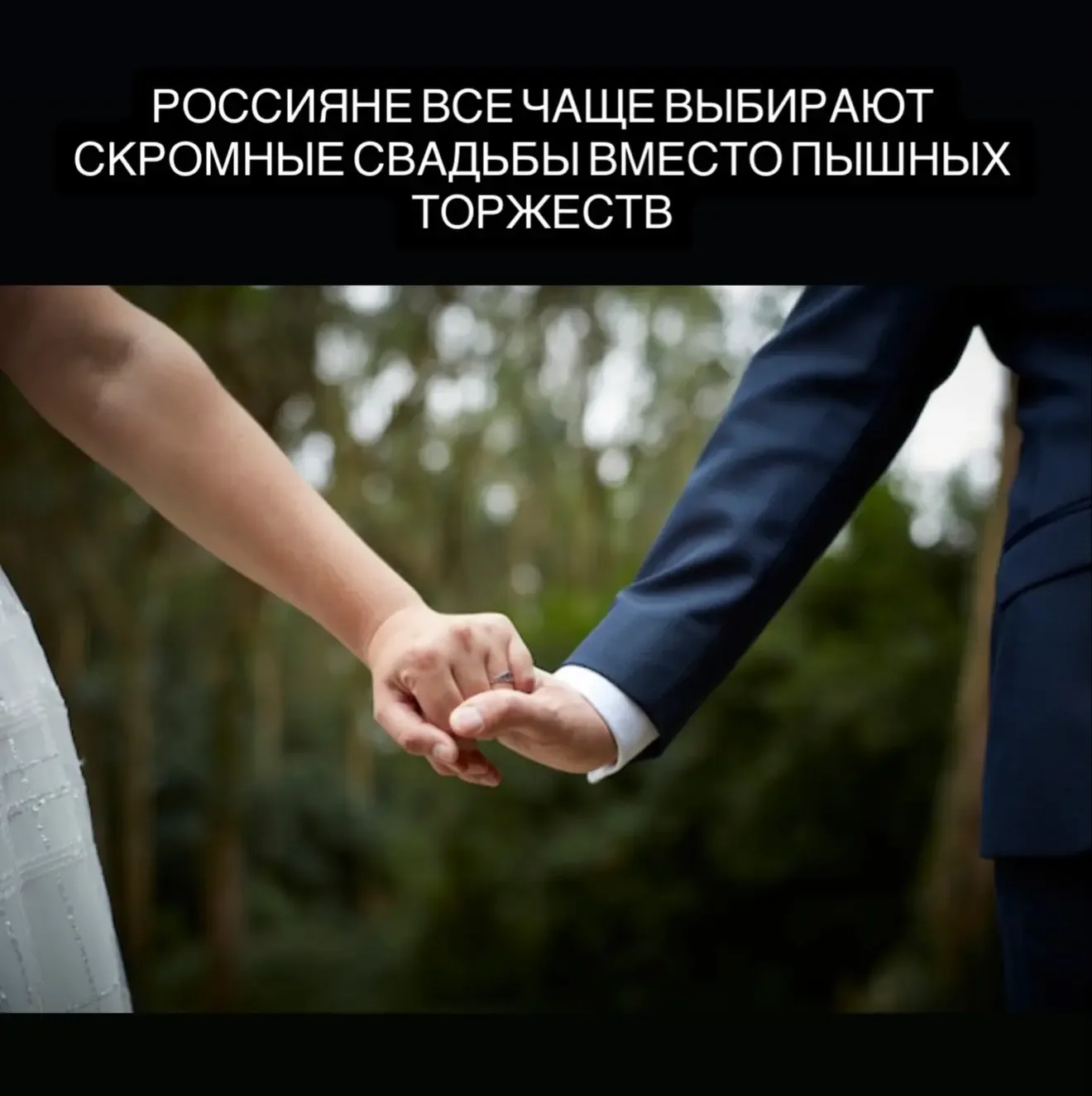 Исследование Mamba и Sokolov показало, что россияне все чаще выбирают простые форматы свадеб. Официа