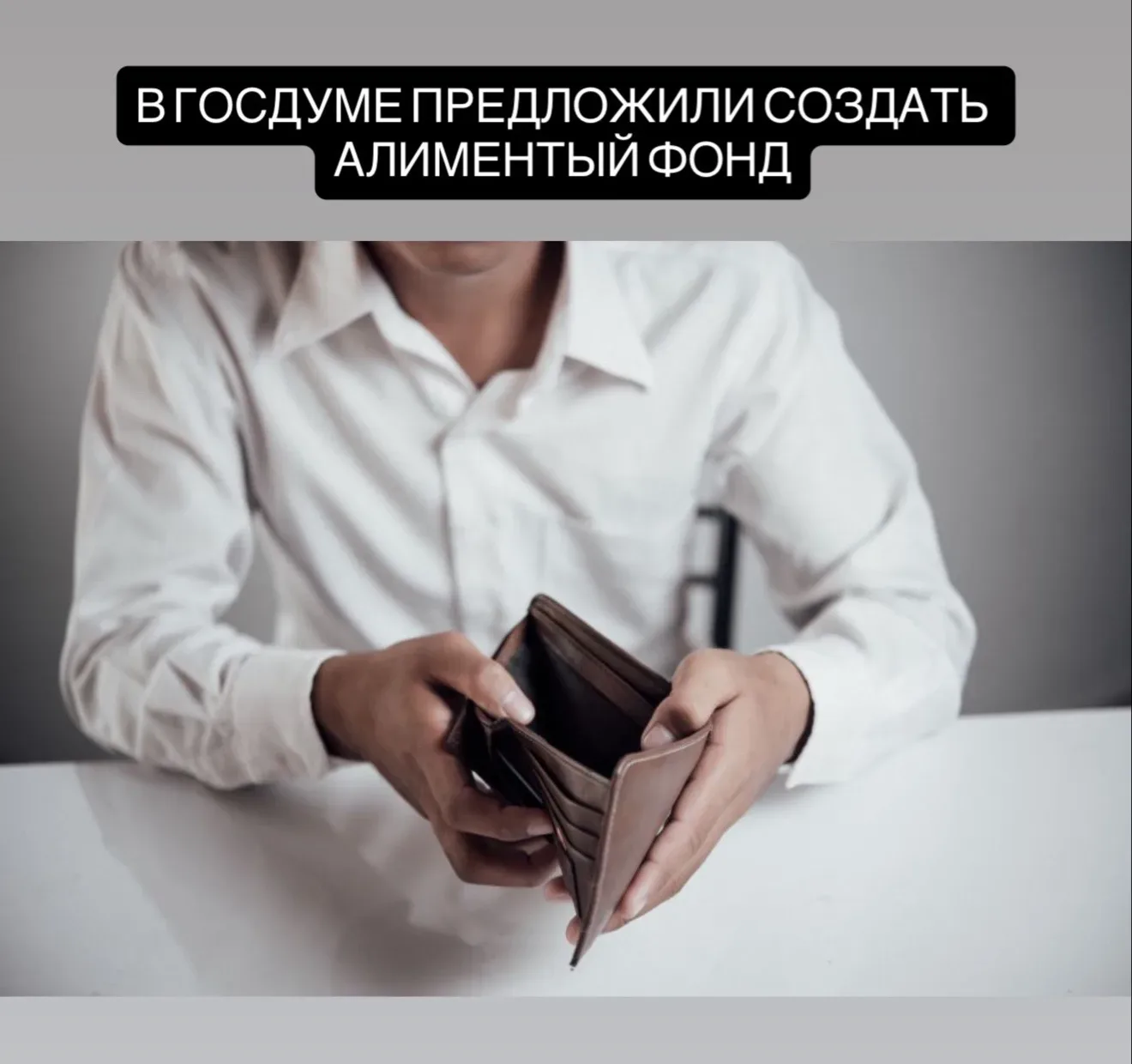 В Госдуме предложили создать алиментный фонд  Лидер фракции «Справедливая Россия — За правду» Серге