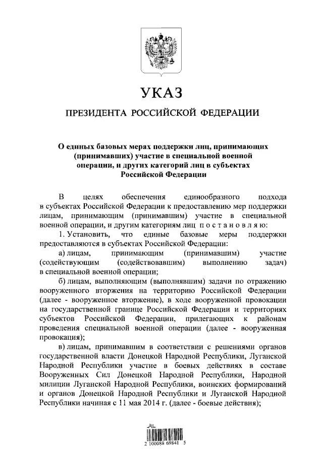 ❗️Владимир Путин подписал указ о единых базовых мерах поддержки участников СВО в регионах.  Согласно