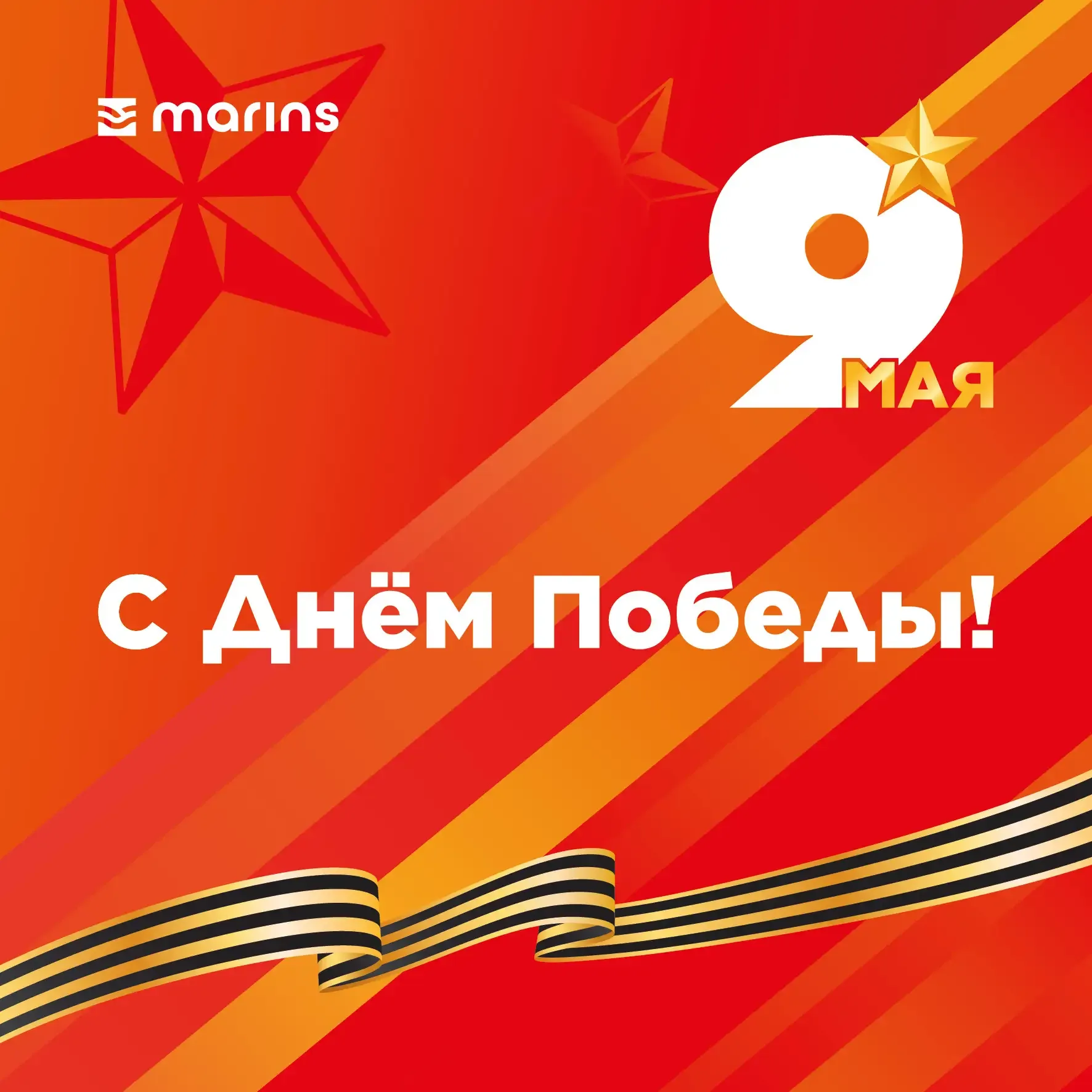✨ Дорогие друзья, поздравляем с Днём Победы! ✨  Это день памяти, благодарности и гордости за подвиг 