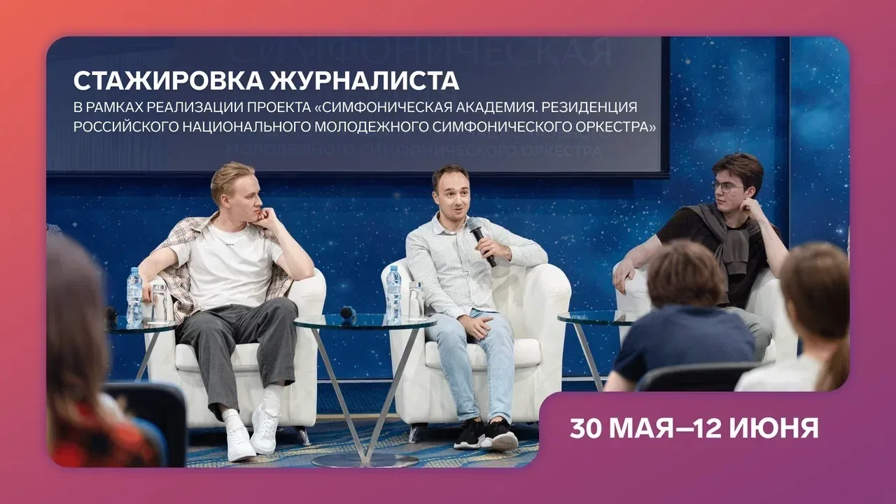 Открыт набор на стажировку журналиста в рамках проекта «Симфоническая академия. Резиденция Российско