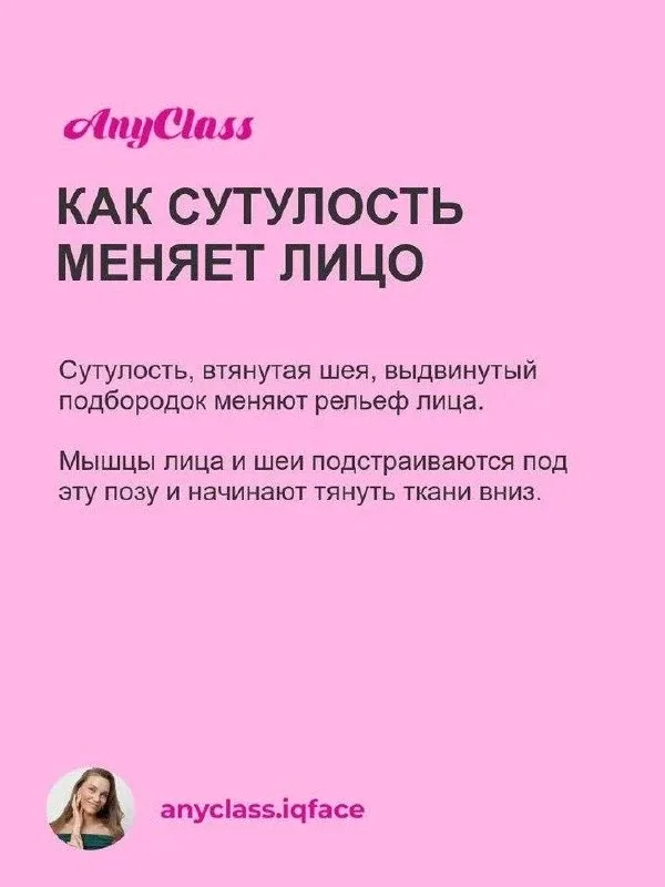 ВАША ОСАНКА – тайный враг молодости лица   Сутулость и втянутая шея провоцируют отеки, брыли и морщи