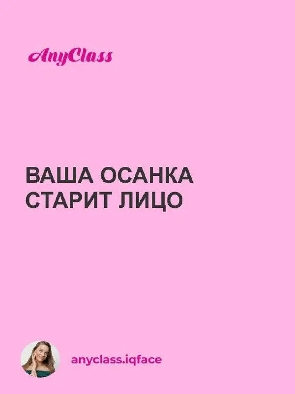 ВАША ОСАНКА – тайный враг молодости лица   Сутулость и втянутая шея провоцируют отеки, брыли и морщи