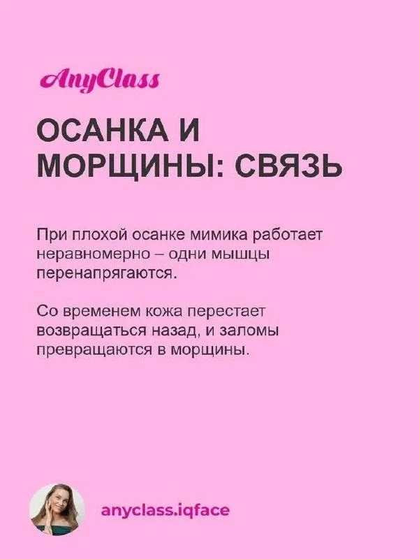 ВАША ОСАНКА – тайный враг молодости лица   Сутулость и втянутая шея провоцируют отеки, брыли и морщи