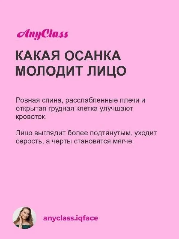 ВАША ОСАНКА – тайный враг молодости лица   Сутулость и втянутая шея провоцируют отеки, брыли и морщи