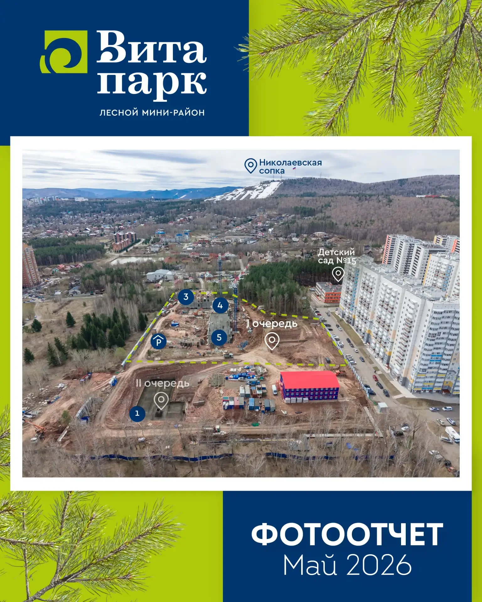 🏗Лесной микрорайон «Вита-Парк»: фотоотчёт по строительству за май 2026 📸  🌳Весна и лето — время акти