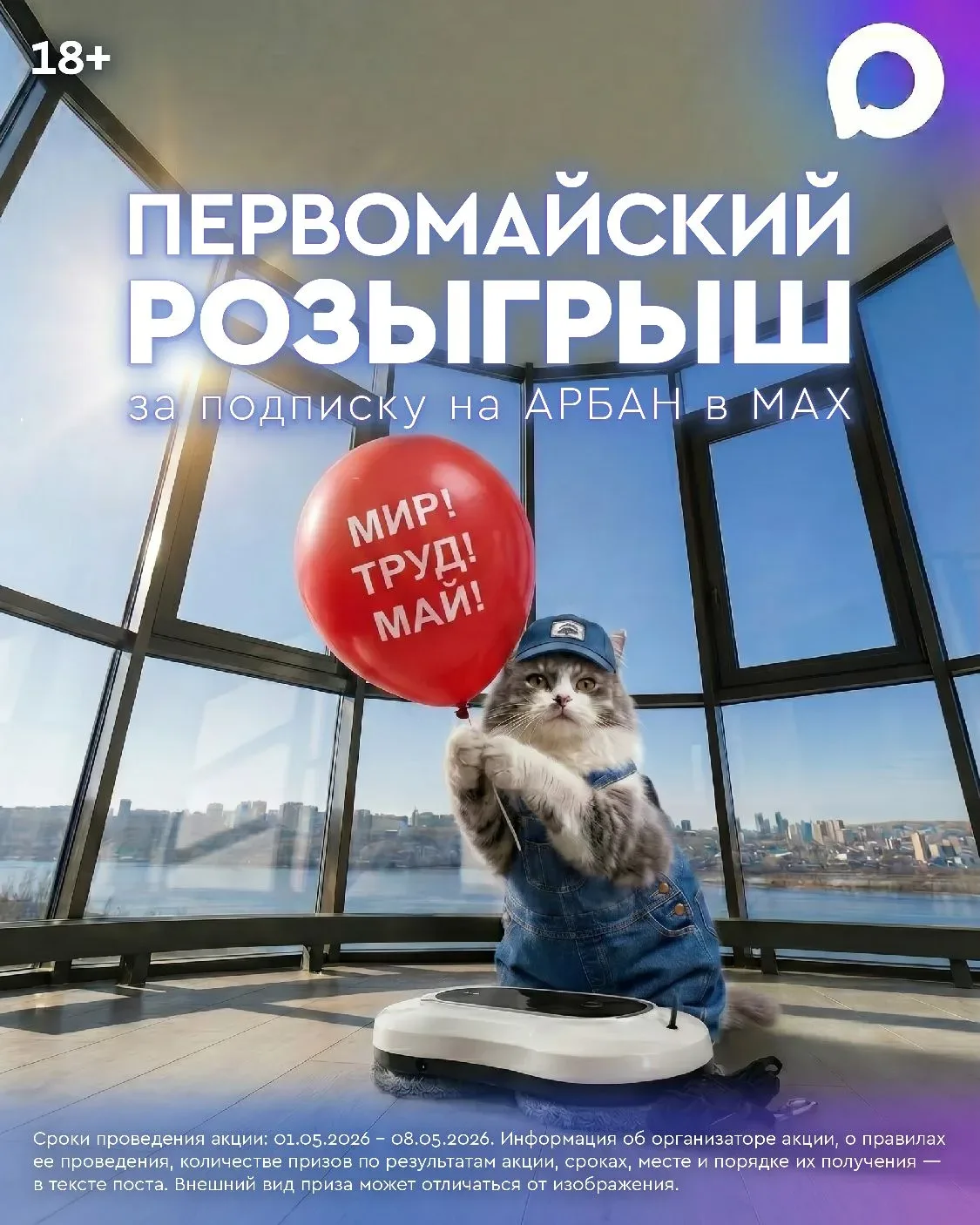 🏁 КОНКУРС ЗАВЕРШЁН!  📌 🎁 Первомайский розыгрыш за подписку на АРБАН в MAX специально для вас  ❗НАШИХ
